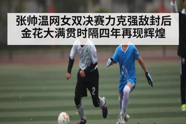 张帅温网女双决赛力克强敌封后金花大满贯时隔四年再现辉煌